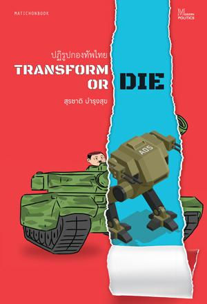 Transform or die : ปฏิรูปกองทัพไทย