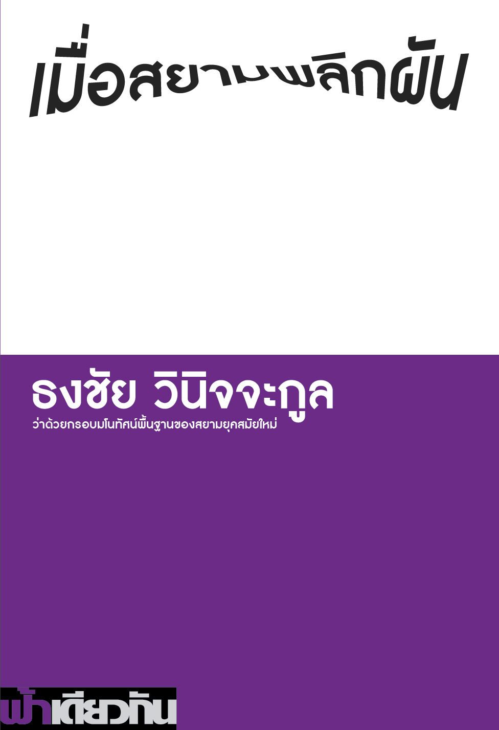 เมื่อสยามพลิกผัน: ว่าด้วยกรอบมโนทัศน์พื้นฐานของสยามยุคสมัยใหม่