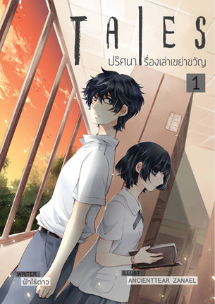 [Review]Tales ปริศนาเรื่องเล่าเขย่าขวัญ - "ผีมันไม่มีจริงบนโลกหรอกน่า"