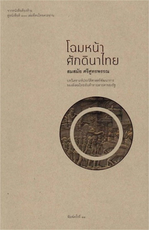 โฉมหน้าศักดินาไทย