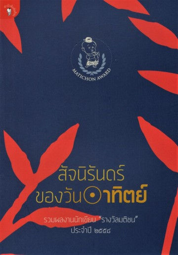 สัจนิรันดร์ของวันอาทิตย์