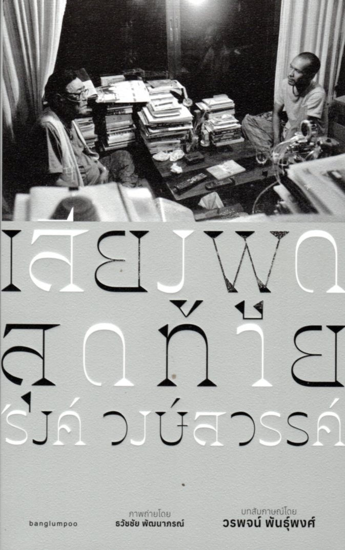 เสียงพูดสุดท้าย 'รงค์ วงษ์สวรรค์