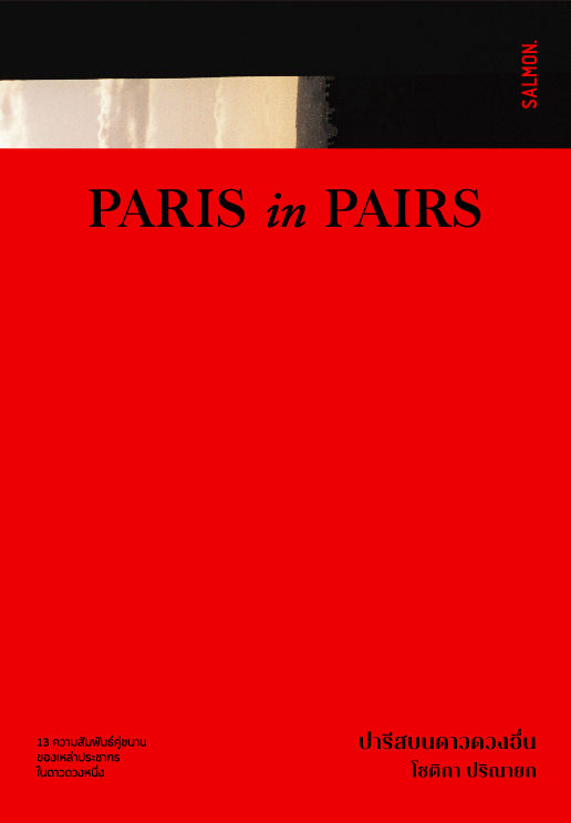 PARIS IN PARIS ปารีสบนดาวดวงอื่น