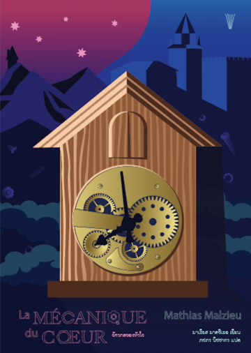 จักรกลของหัวใจ