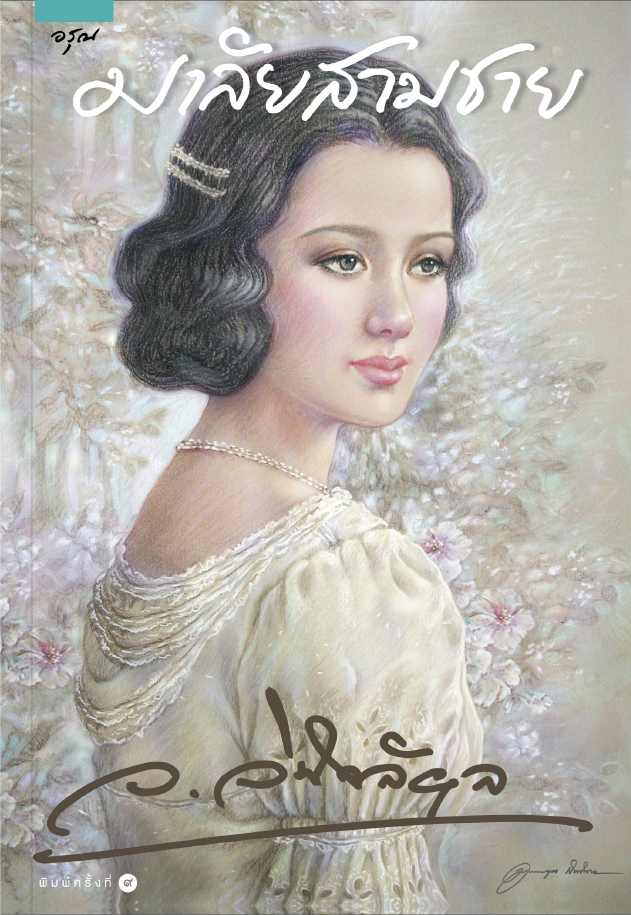 มาลัยสามชาย