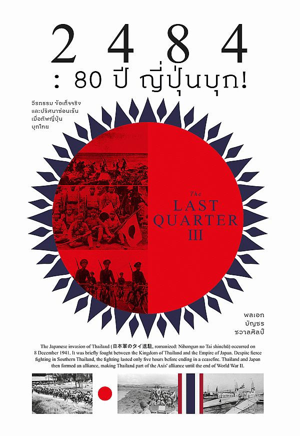 2484 : 20 ปี ญี่ปุ่นบุก!