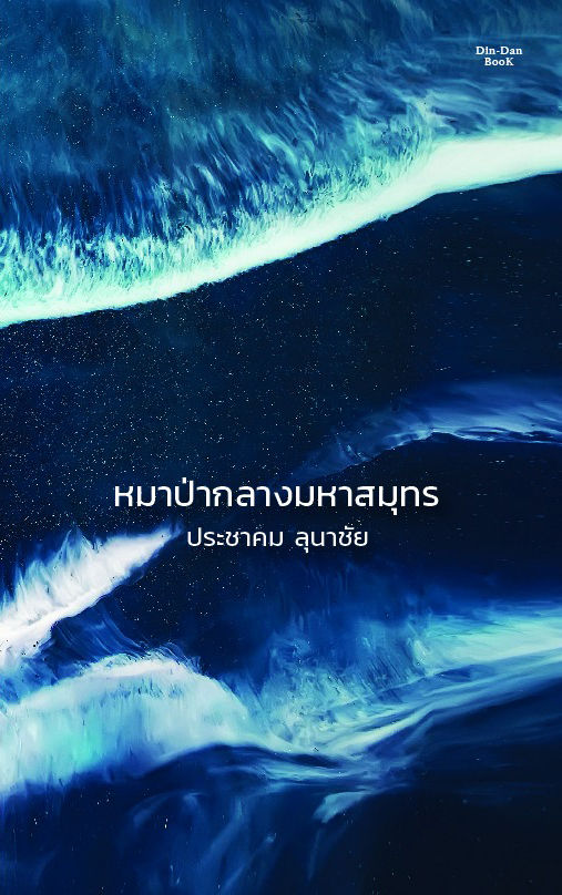 หมาป่ากลางมหาสมุทร (ปกแข็ง)