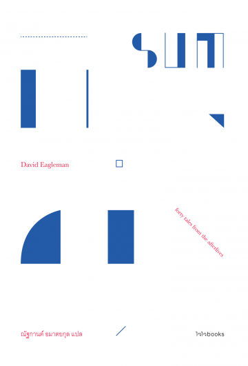 SUM: 40 เรื่องเล่าหลังความตาย