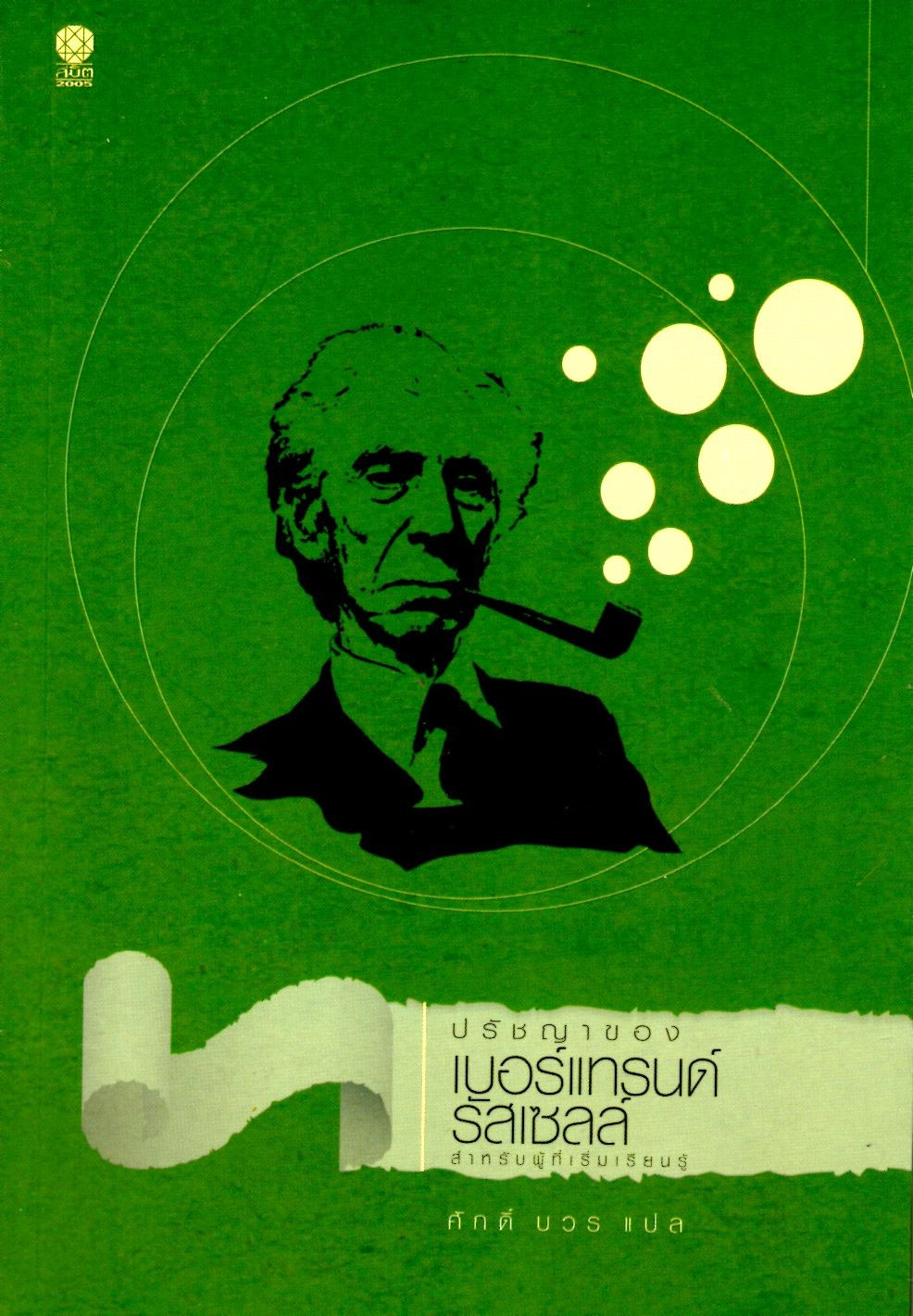 ปรัชญาของเบอร์แทรนด์ รัสเซลล์