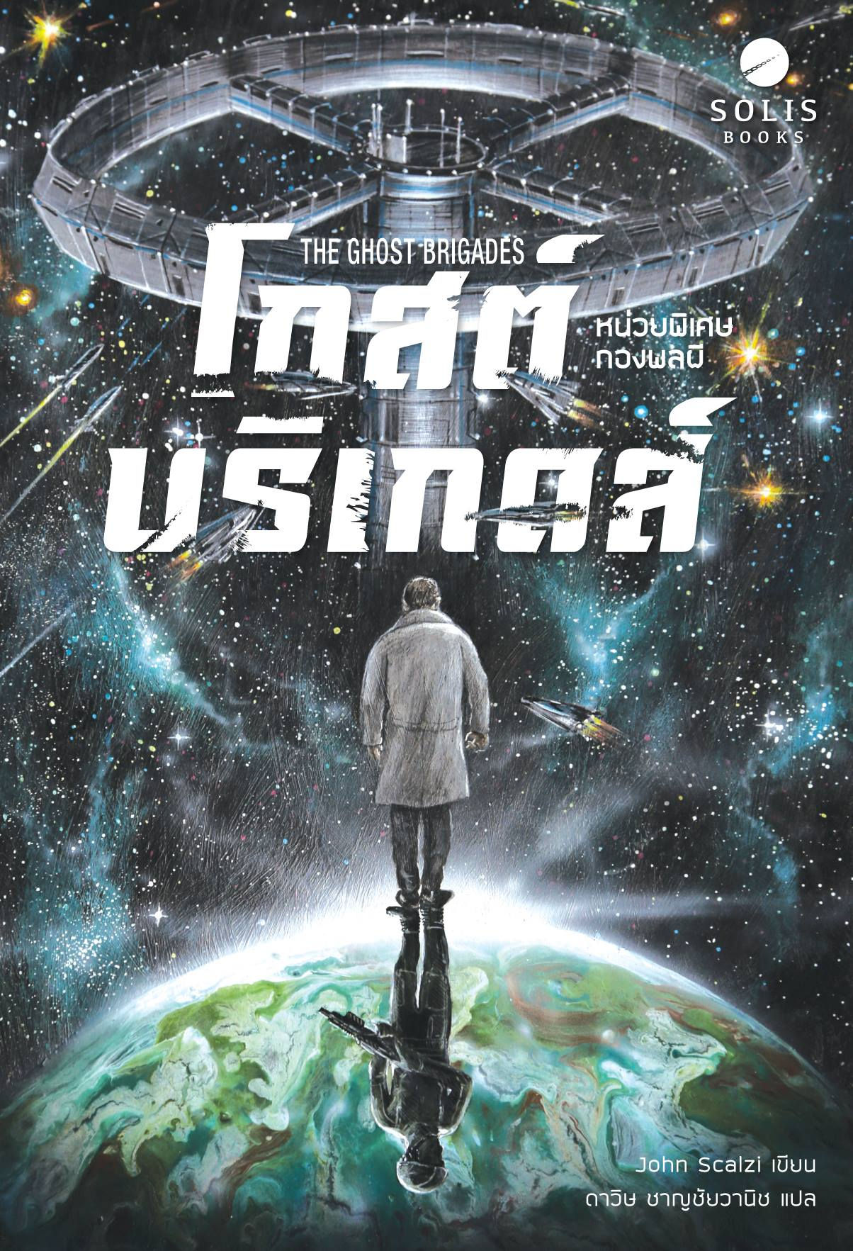 โกสต์ บริเกดส์: หน่วยพิเศษกองพลผี