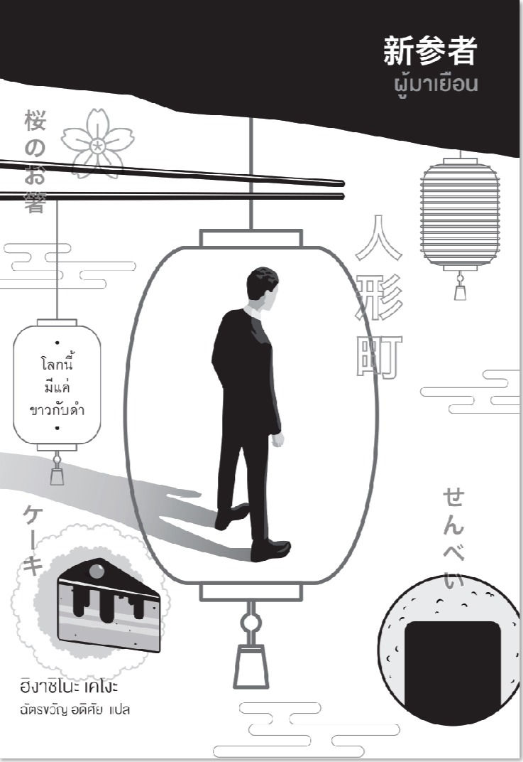 ผู้มาเยือน Newcomer: A Mystery