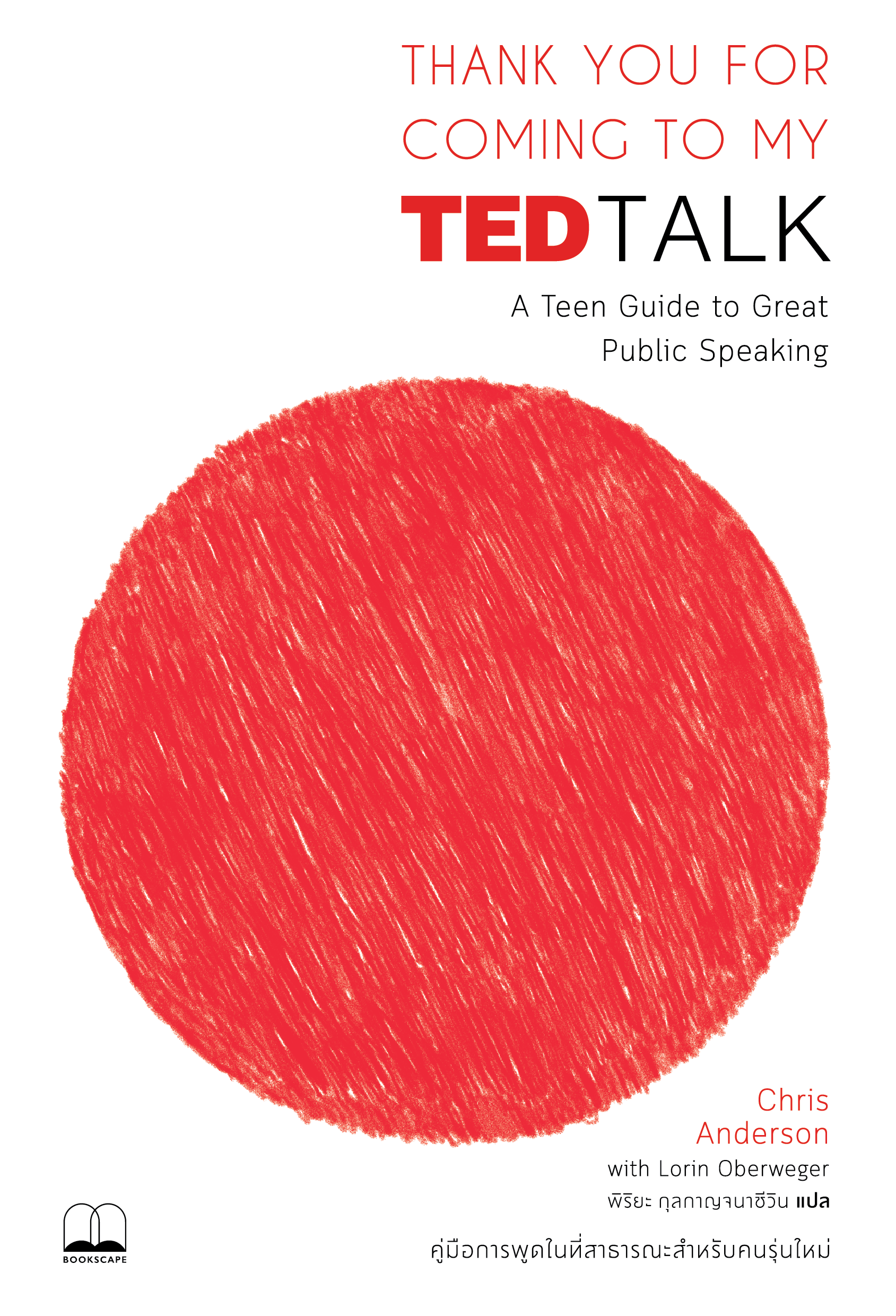 Thank You for Coming to My TED Talk: คู่มือการพูดในที่สาธารณะสำหรับคนรุ่นใหม่