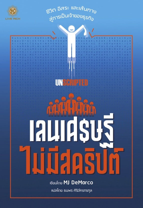 Unscripted เลนเศรษฐี ไม่มีสคริปต์