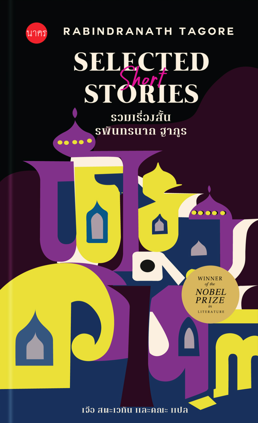 Selected Short Stories รวมเรื่องสั้น รพินทรนาถ ฐากูร (ปกแข็ง)