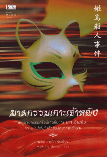 ฆาตกรรมเกาะเจ้าหญิง