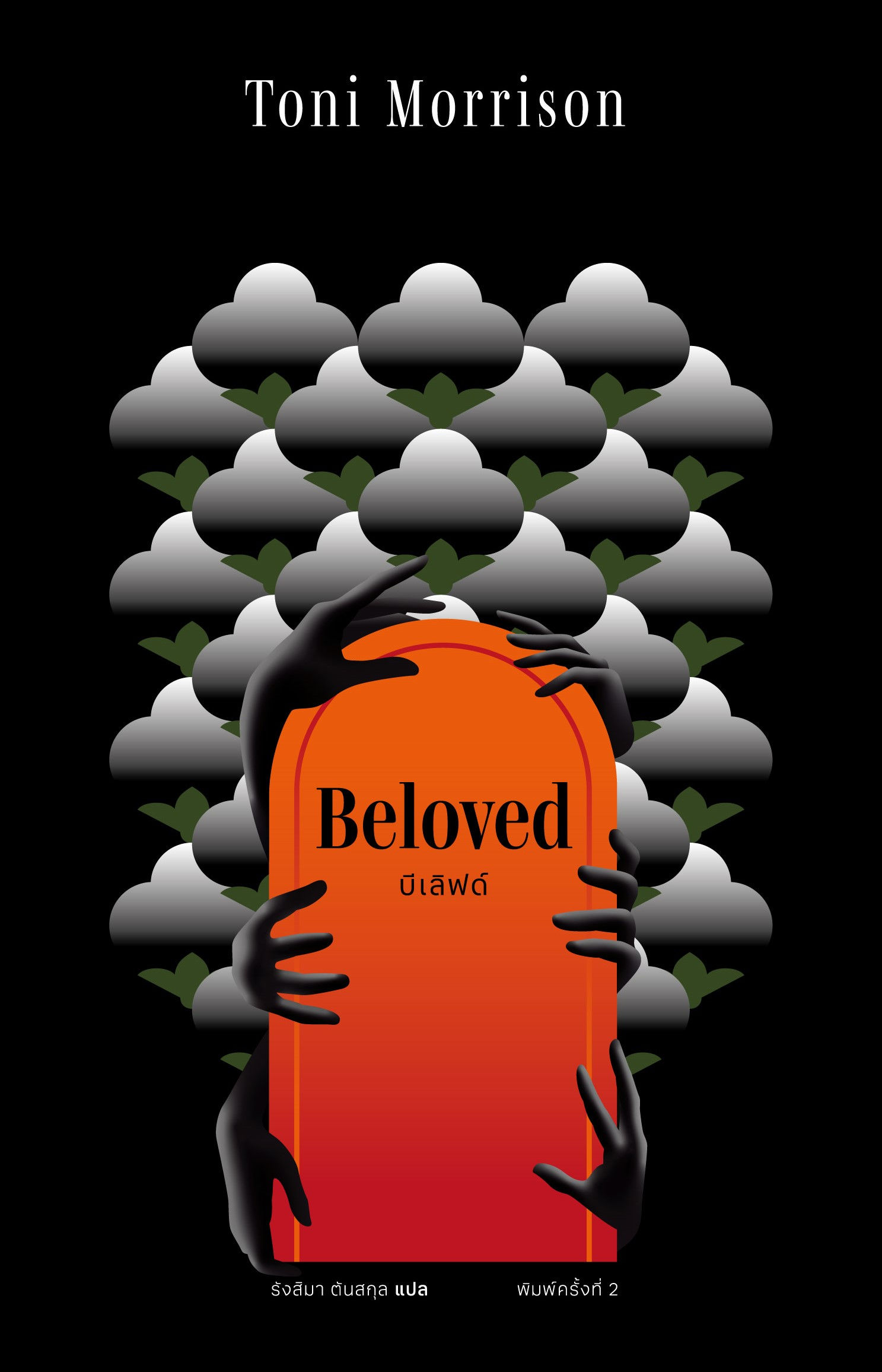 บีเลิฟด์ (BELOVED) ปกใหม่