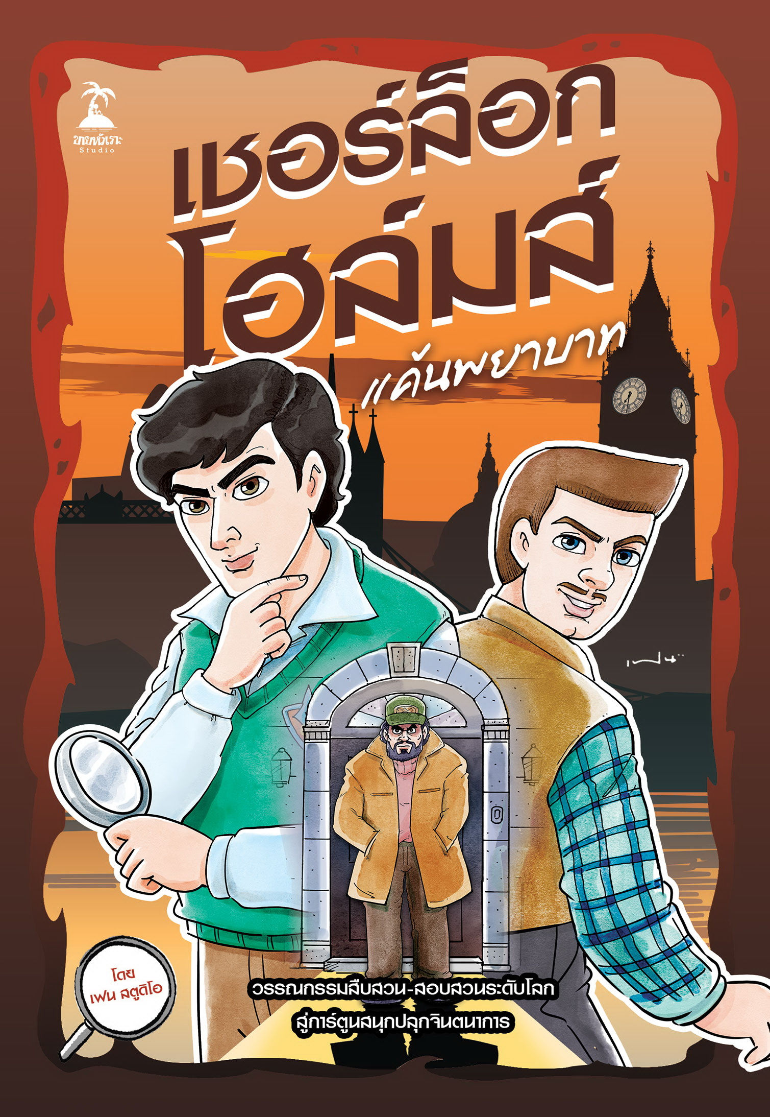 เชอร์ล็อก โฮล์มส์ ตอน แค้นพยาบาท