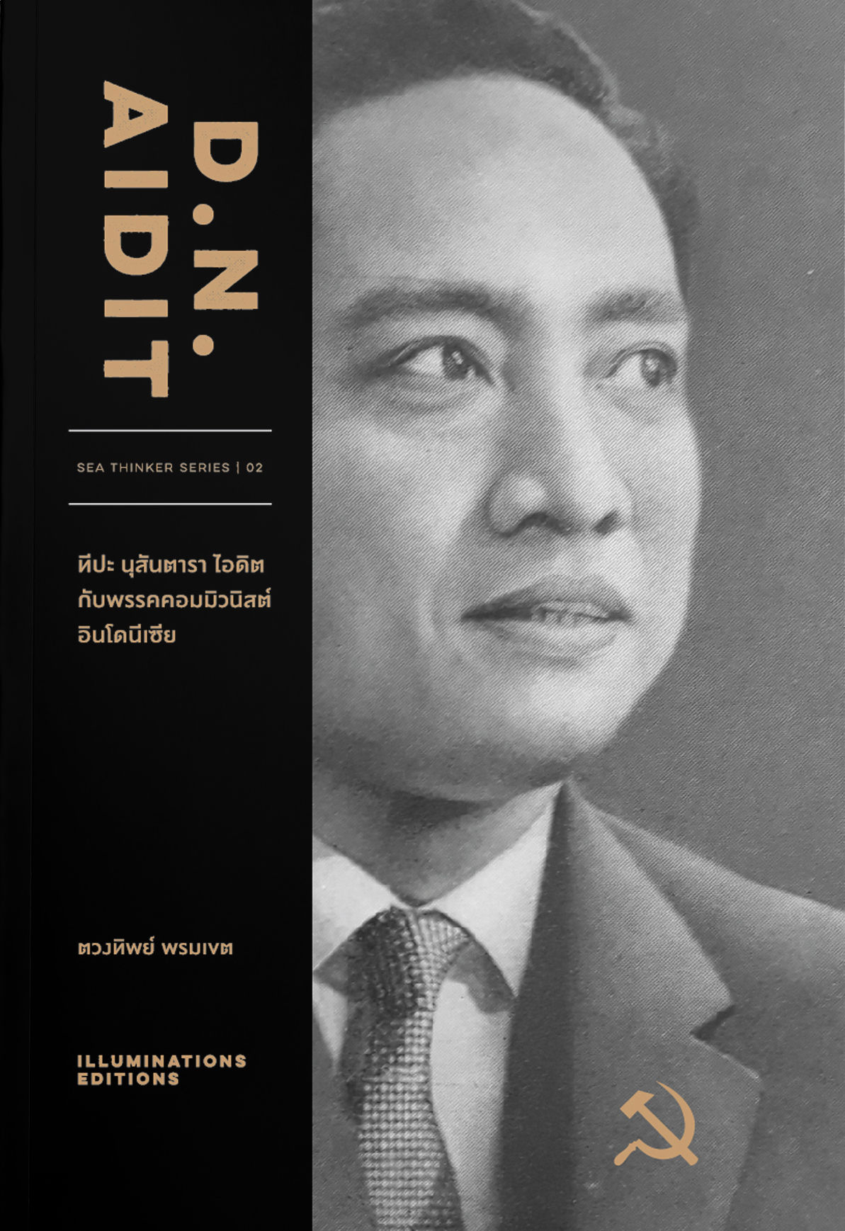 D.N.Aidit ทีปะ นุสันตารา ไอดิต กับพรรคคอมมิวนิสต์อินโนนีเซีย