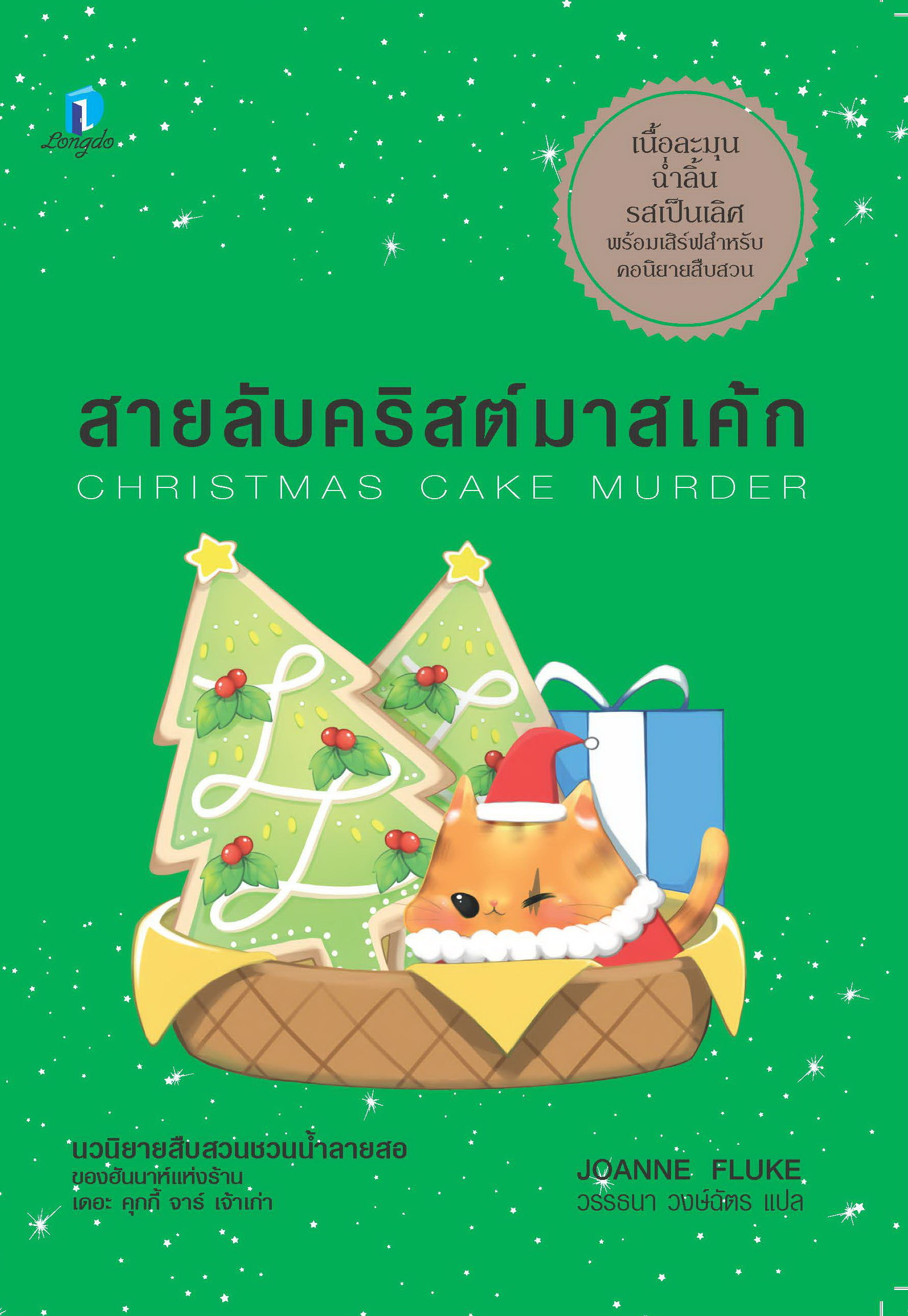 สายลับคริสต์มาสเค้ก