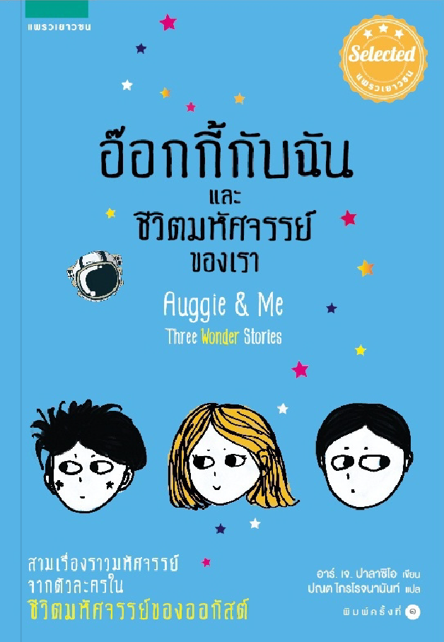 อ๊อกกี้กับฉัน และชีวิตมหัศจรรย์ของเรา