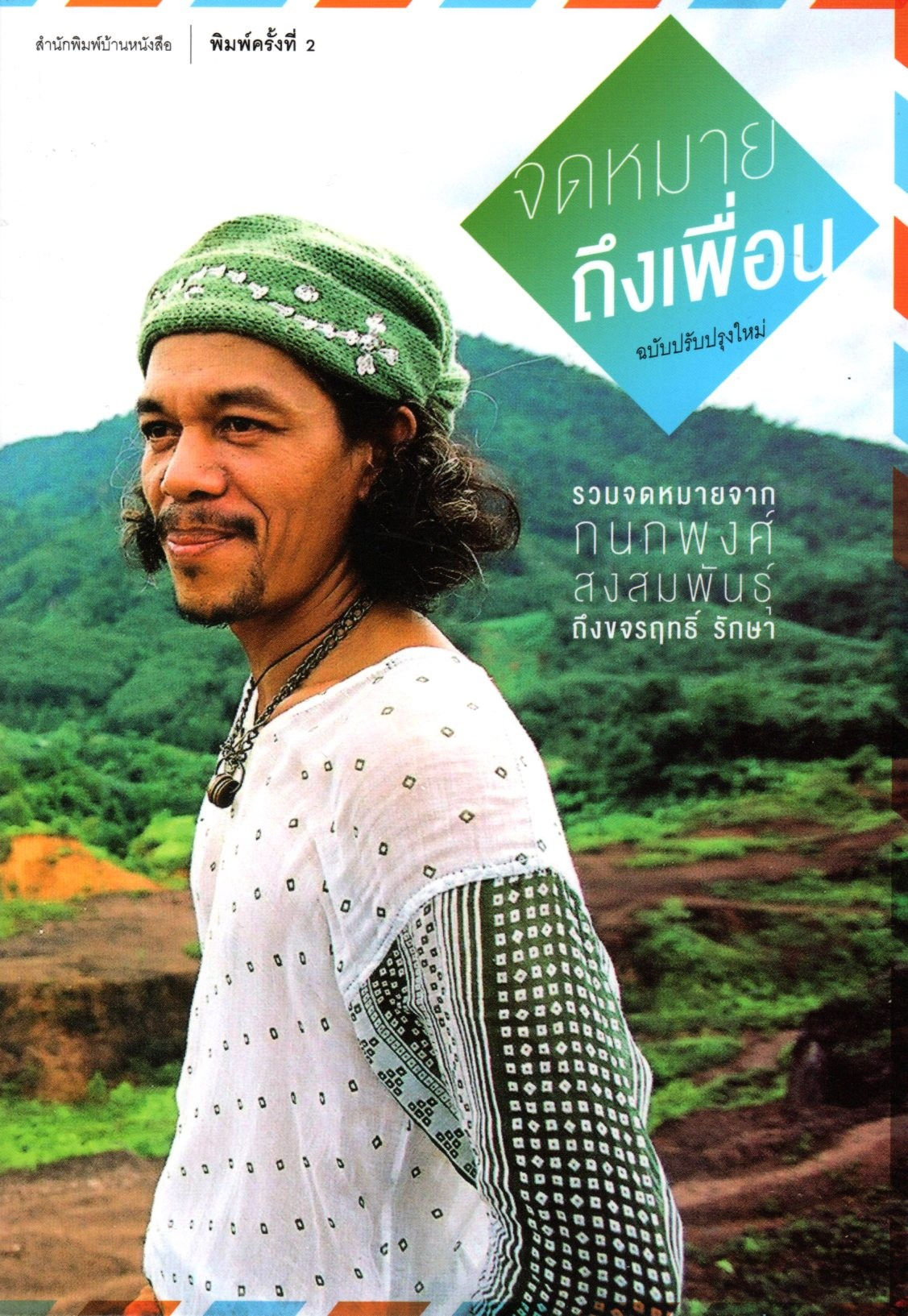 จดหมายถึงเพื่อน