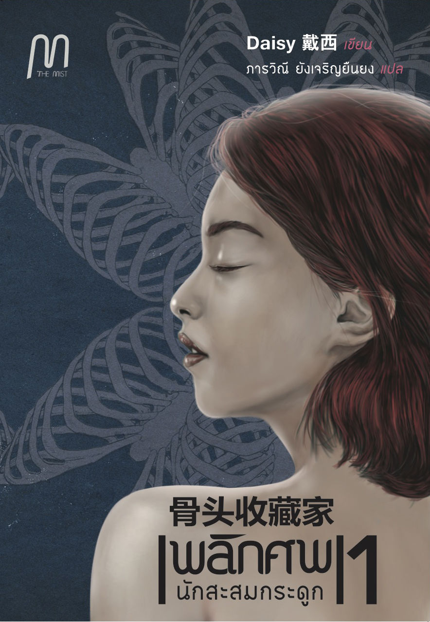 พลิกศพ ตอน นักสะสมกระดูก