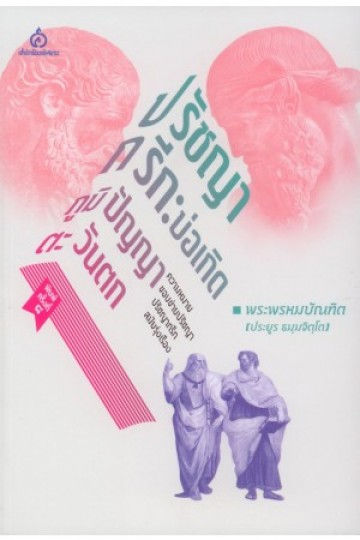 ปรัชญากรีก : บ่อเกิดภูมิปัญญาตะวันตก