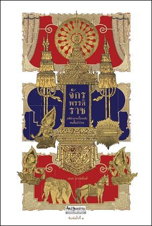 จักรพรรดิราช คติอำนาจเบื้องหลังชนชั้นนำไทย