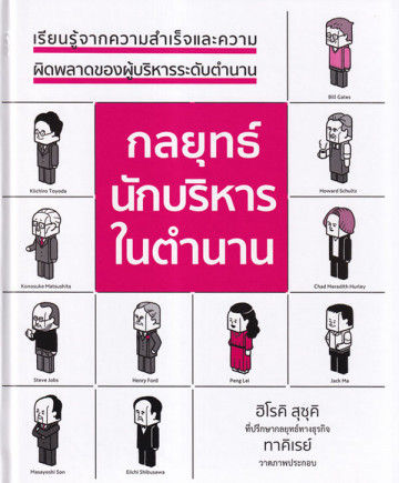 กลยุทธ์นักบริหารในตำนาน