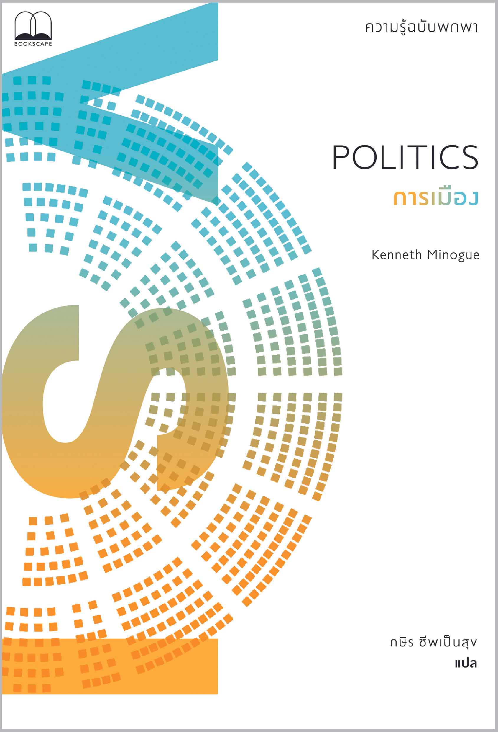 การเมือง: ความรู้ฉบับพกพา