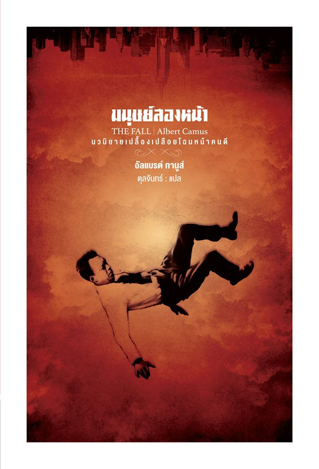 มนุษย์สองหน้า