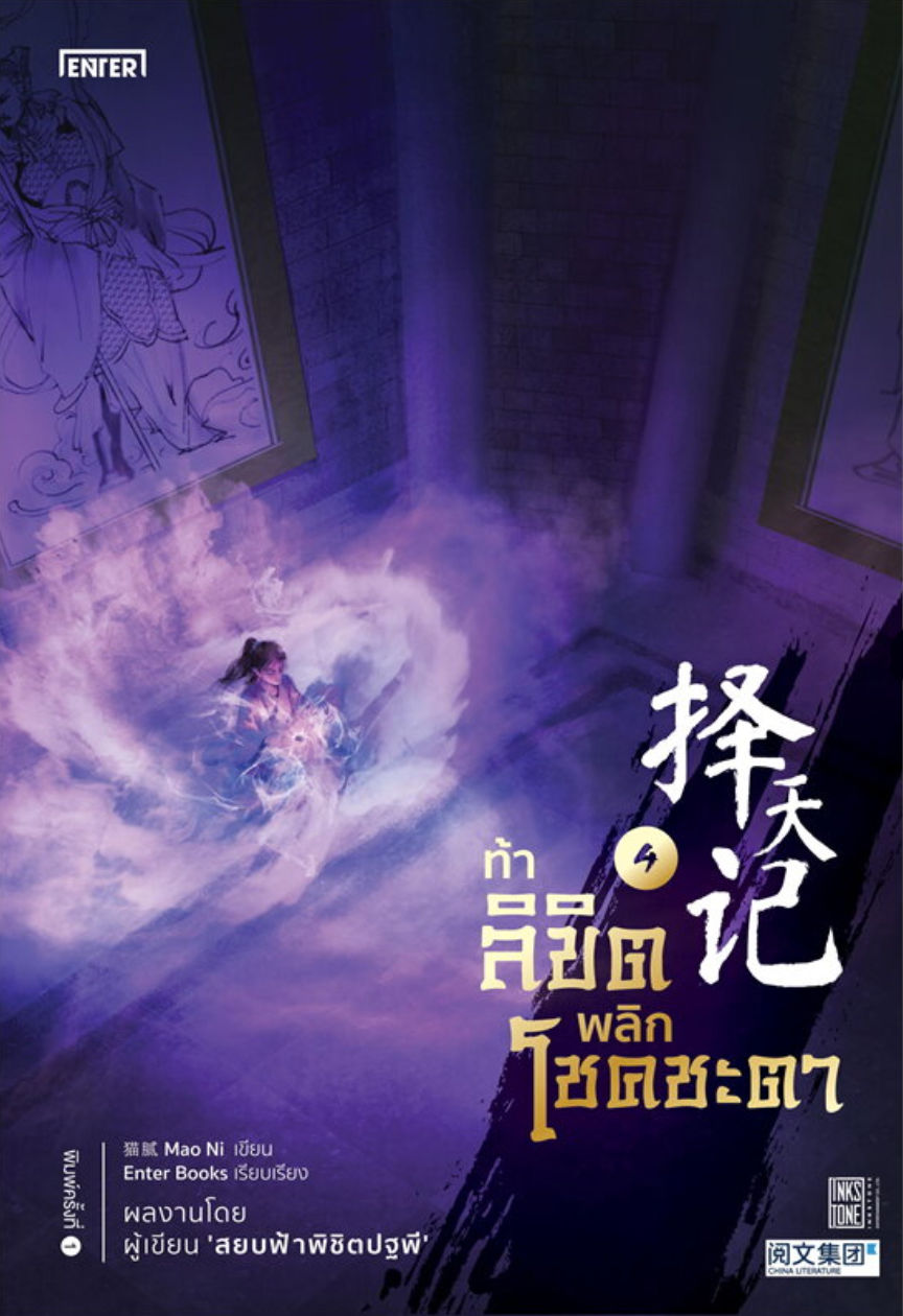 ท้าลิขิตพลิกโชคชะตา เล่ม 4