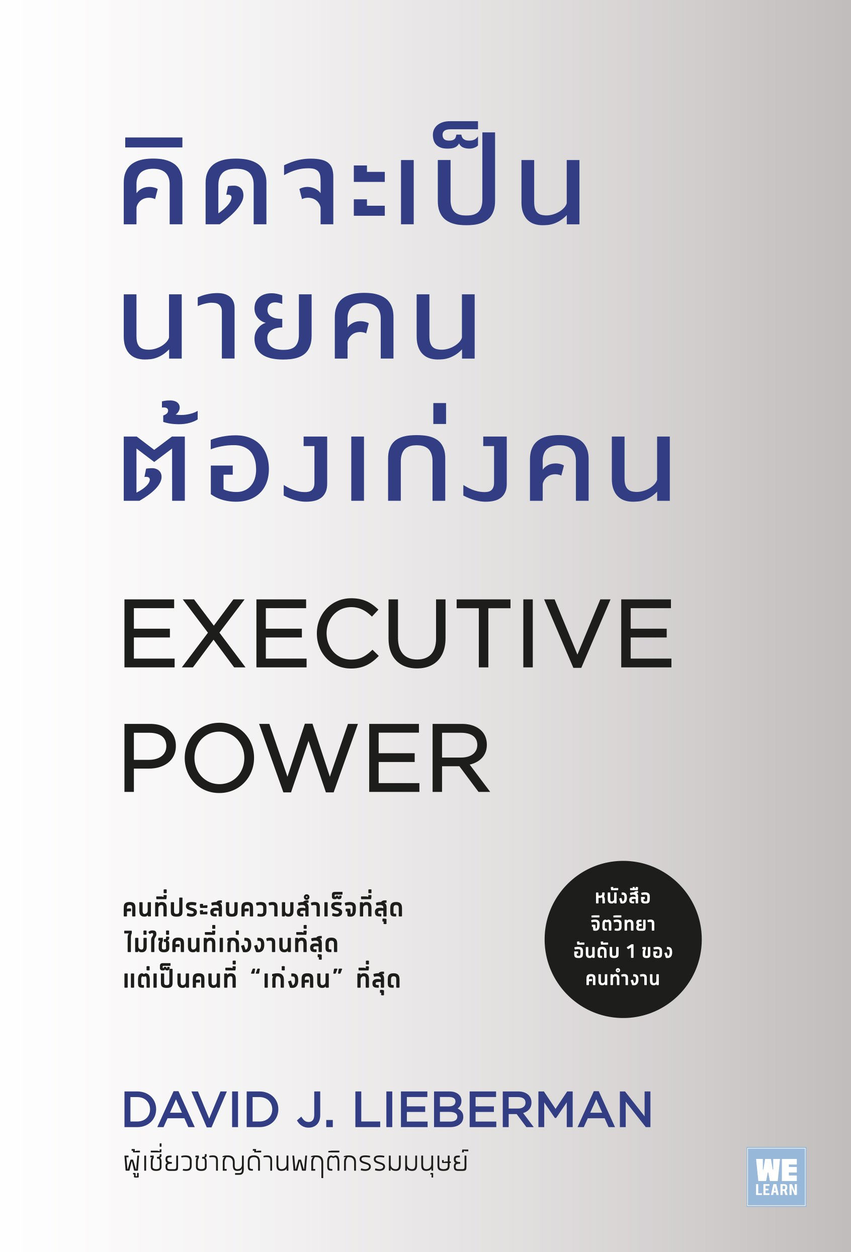 คิดจะเป็นนายคนต้องเก่งคน (Executive Power)
