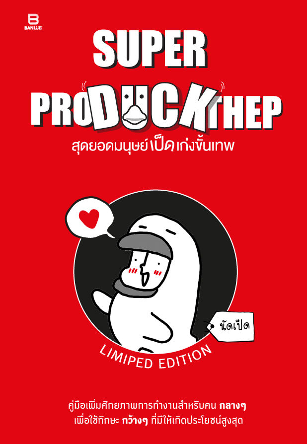 SUPER PRO DUCK THEP สุดยอดมนุษย์เป็ดเก่งขั้นเทพ