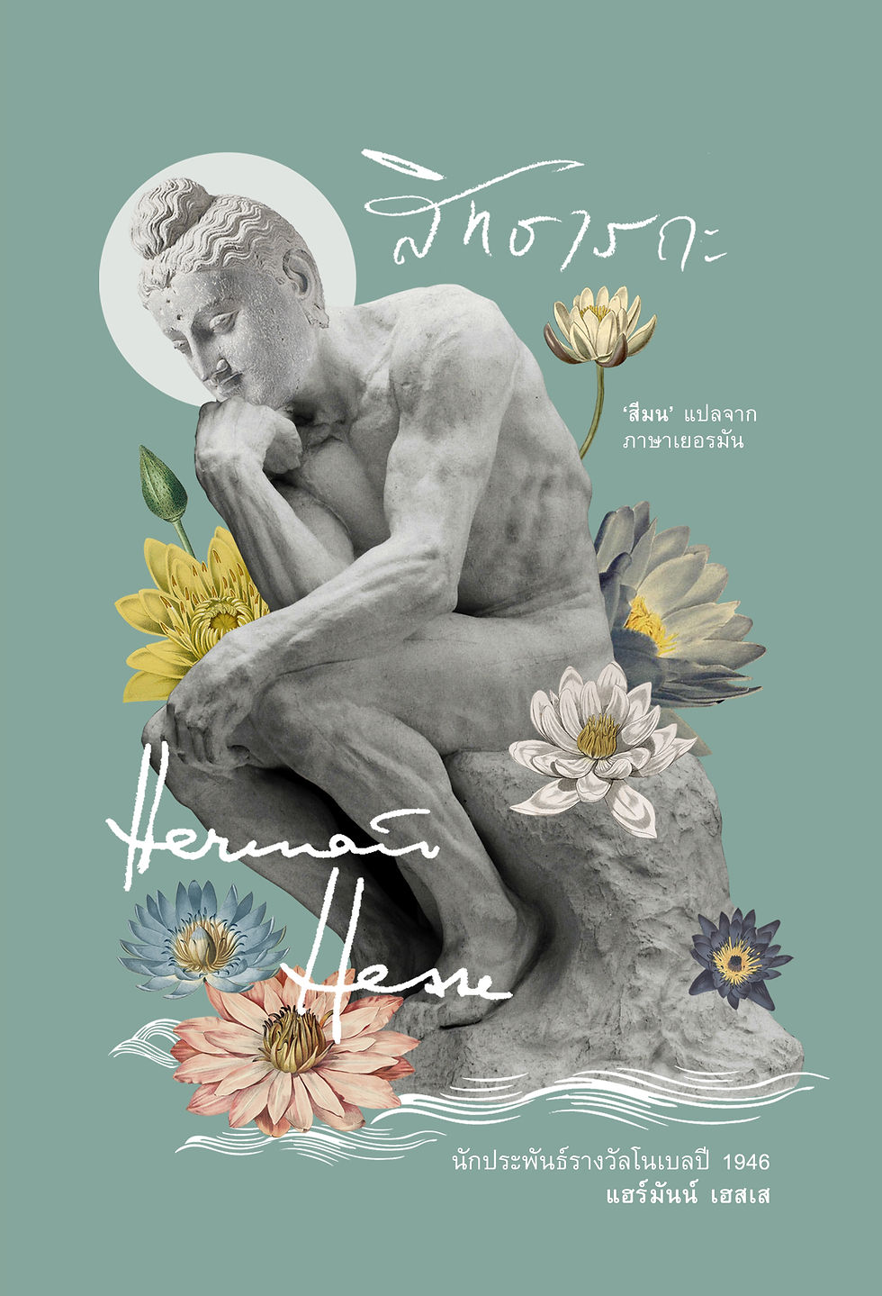 สิทธารถะ(ปกแข็ง)