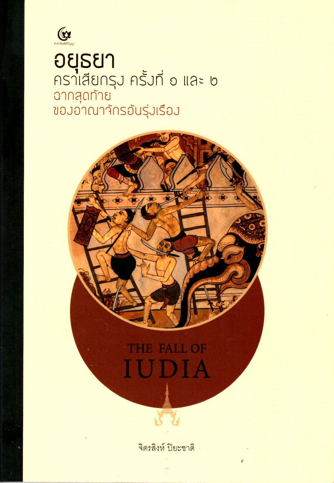 อยุธยาคราเสียกรุง ครั้งที่ ๑ และ ๒ ฉากสุดท้ายของอาณาจักรอันรุ่งเรือง