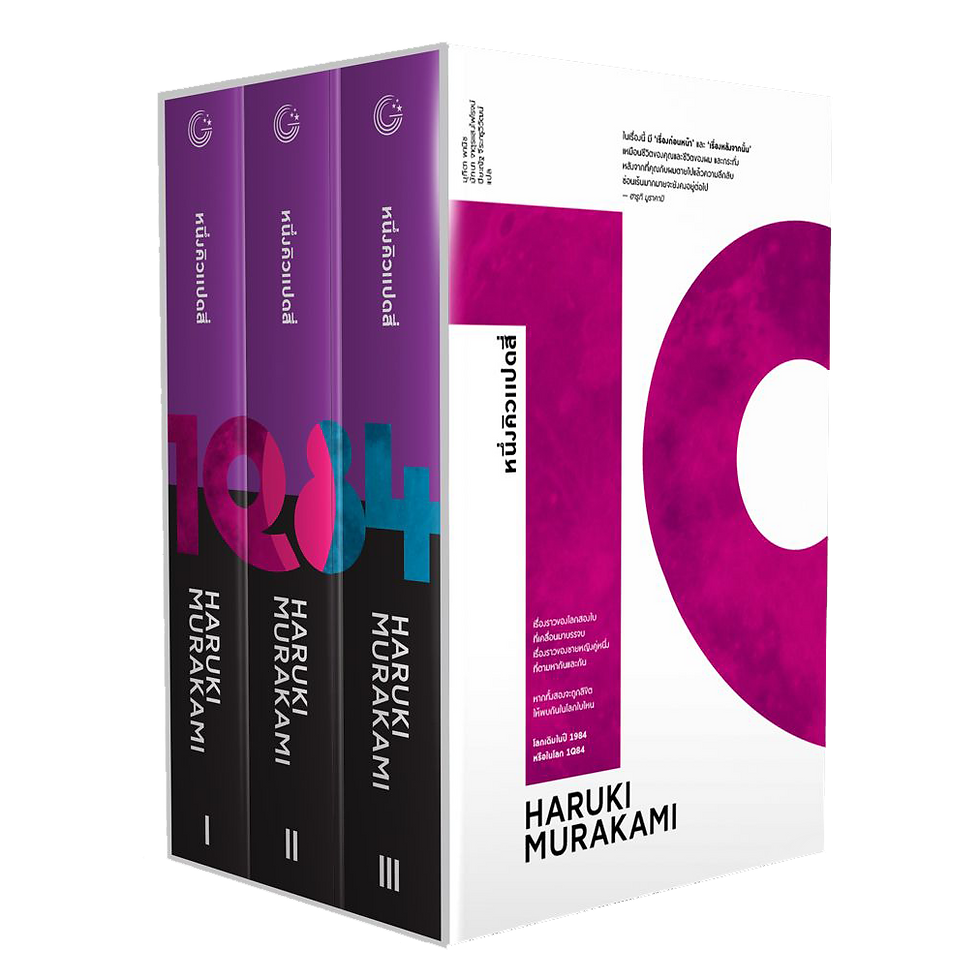 1Q84 Box Set (พิมพ์ครั้งที่ 2)