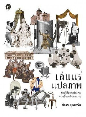 เล่นแร่แปลภาพ ประวัติศาสตร์สยามจากเบื้องหลังภาพถ่าย