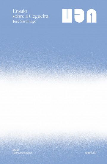 บอด (ปกอ่อน)