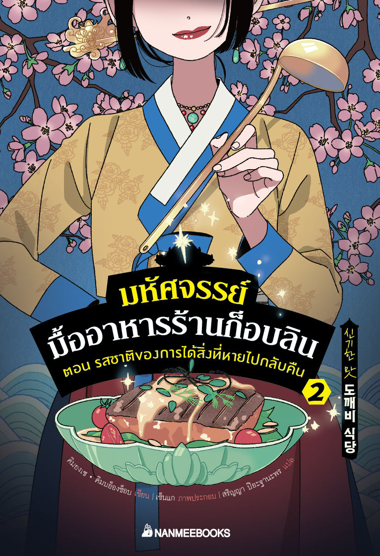 มหัศจรรย์มื้ออาหารร้านก็อบลิน เล่ม 2 ตอน รสชาติของการได้สิ่งหายไปกลับคืน