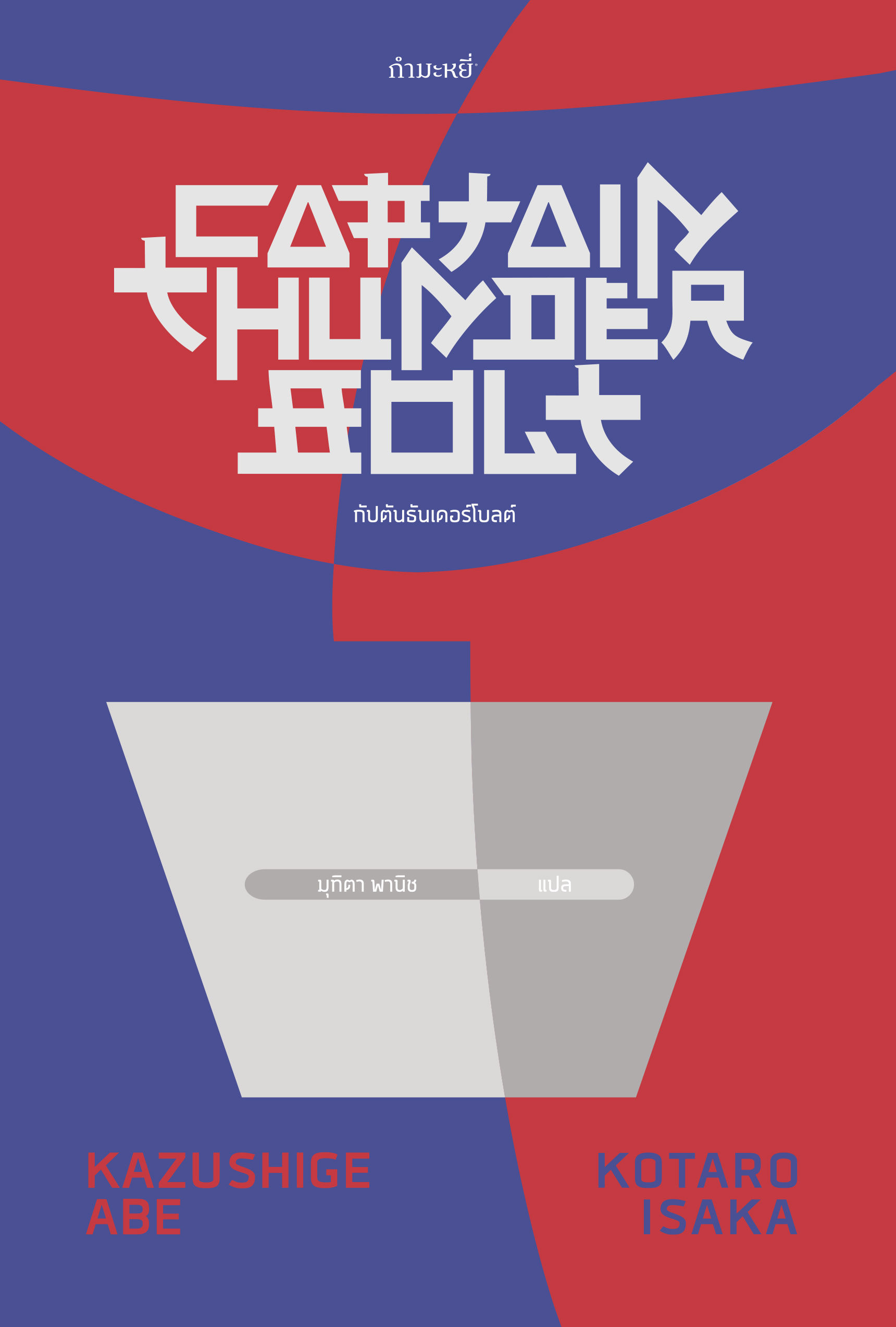 Captain Thunderbolt: กัปตันธันเดอร์โบลต์