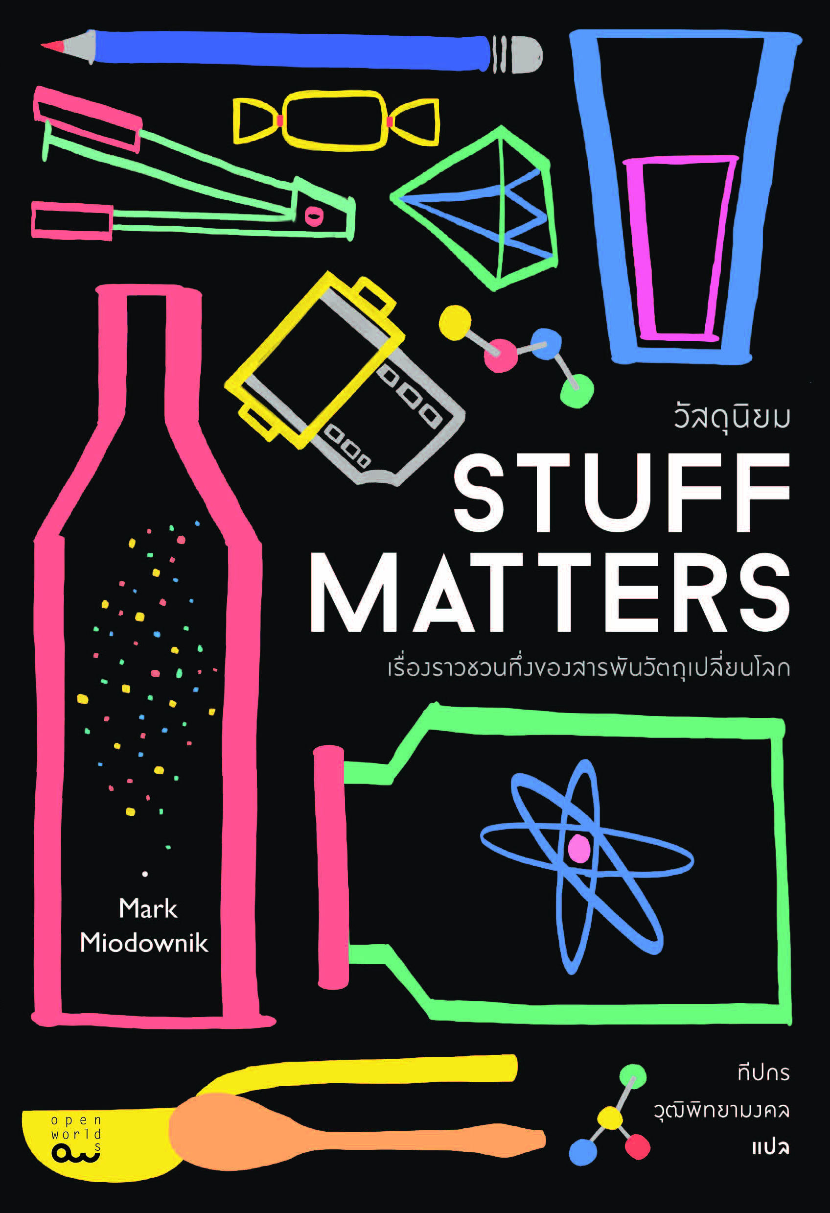 Stuff Matters วัสดุนิยม: เรื่องราวชวนทึ่งของสารพันวัตถุเปลี่ยนโลก