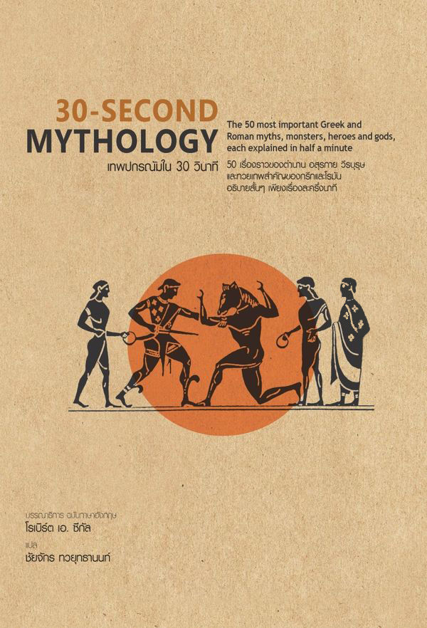 เทพปกรณัมใน 30 วินาที