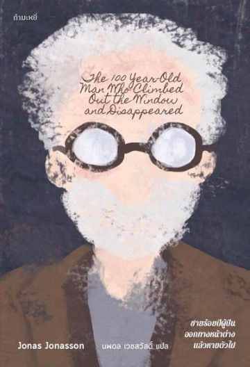 ชายร้อยปีผู้ปีนออกทางหน้าต่าง แล้วหายตัวไป (พิมพ์ครั้งที่ 2)