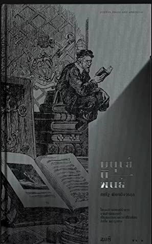 มนุษย์นิพนธ์