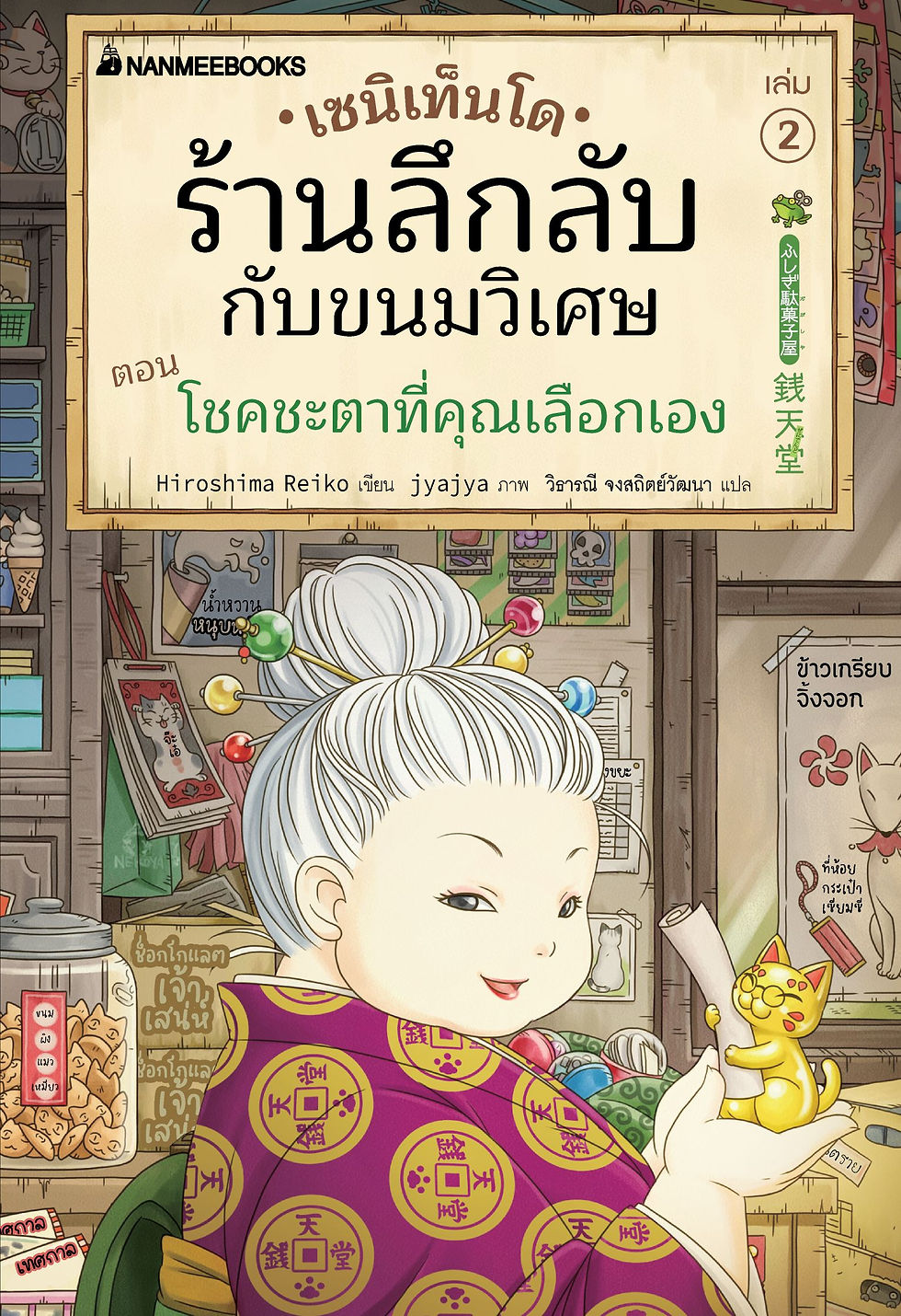 เซนิเท็นโด ร้านลึกลับกับขนมวิเศษ เล่ม 2 ตอน โชคชะตาที่คุณเลือกเอง