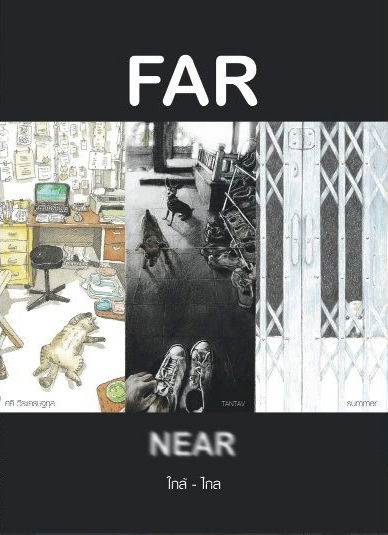 Far from Near : ใกล้-ไกล