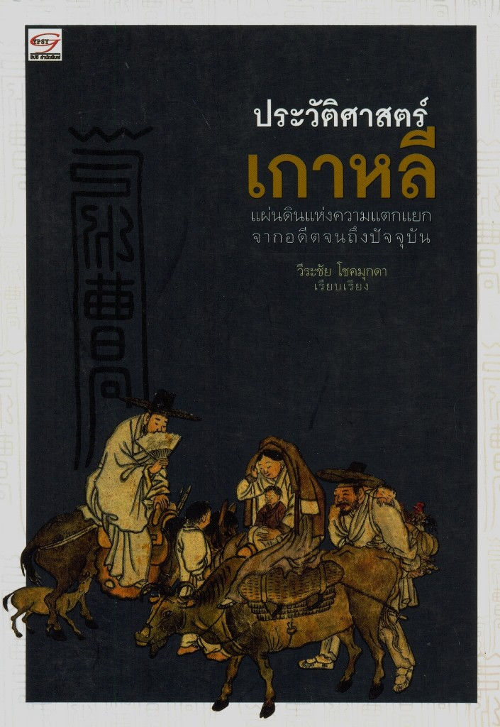 ประวัติศาสตร์เกาหลี