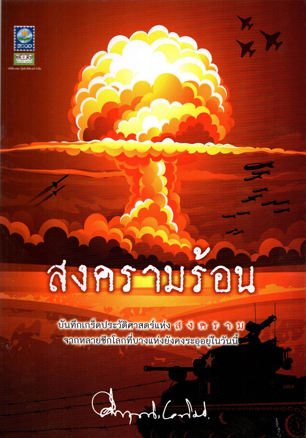 สงครามร้อน