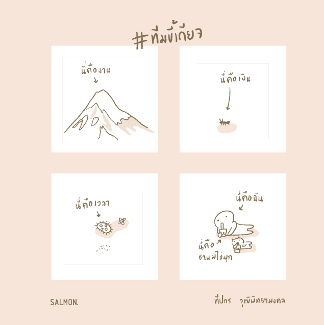 #ทีมขี้เกียจ